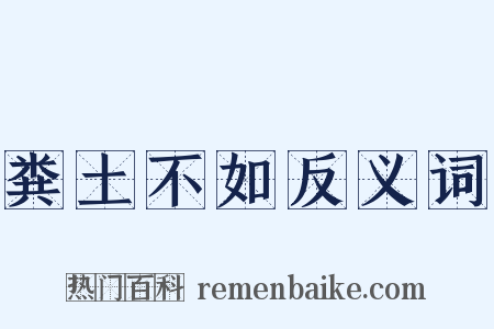 粪土不如反义词是什么意思的图片